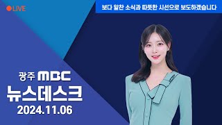 [광주MBC 뉴스데스크 2024.11.06] 글로벌영어방송 시사프로그램 진행자 김광진 전 부시장 '고액 출연료' 논란