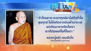 คุยโขมงสะกิดธรรม วันจันทร์ที่ 31 กรกฎาคม 2560