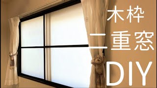 【二重窓DIY】プラダンと木枠で二重窓DIY‼︎誰でも簡単に作れる方法♪