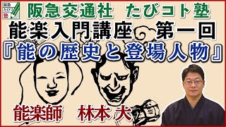 阪急交通社たびコト塾　能楽師林本大による能入門講座第１回