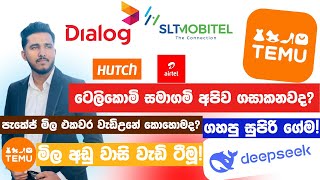 🔴ටෙලිකොමි සමාගම් අසාධාරණ ලෙස පැකේජ් මිල වැඩි කරාද?😠| Deepseek ගහපු ගේම🐋|TEMU පටිට අලුත් බඩු ගොඩයි!💕