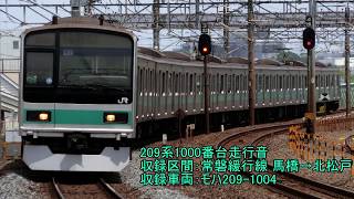 [走行音]209系1000番台 馬橋→北松戸