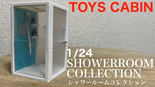 【ガチャガチャ】1/24 SHOWER ROOM COLLECTION シャワールームコレクション