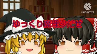 「ゆっくり茶番」霊夢と魔理沙好きな傲慢と強欲