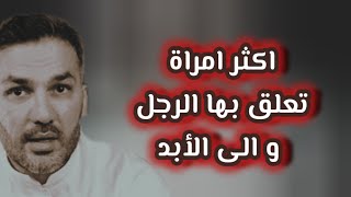 اكثر امراة تثير اهتمام الرجل و تعلقه بها للأبد . استشاري العلاقات سعد الرفاعي