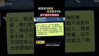 为报复前女友,抱走孩子6年,才发现孩子竟然不是亲生的.....#社会百态 #颠覆三观 #亲子鉴定