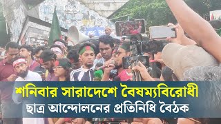 শনিবার সারাদেশে বৈষম্যবিরোধী ছাত্র আন্দোলনের প্রতিনিধি বৈঠক | Quota | Student Protest | Dhaka Post