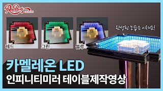 [DIY]환상적인 은근한 RGB LED의 인피티니 미러 테이블 제작