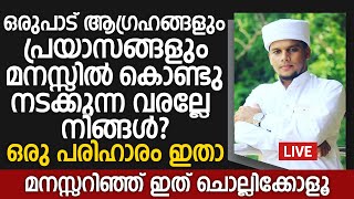 എല്ലാ പ്രശ്നങ്ങൾക്കും ഒരു പരിഹാരമാണ് ഈ ദിഖ്‌റ് | Safuvan Saqafi Pathappiriyam | Arivin nilav Speech