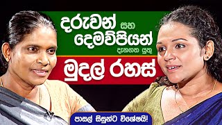 දරුවන් සහ දෙමව්පියන් දැනගත යුතු මුදල් රහස් | මුල්‍ය සාක්ෂරතාව - Financial Literacy - 02