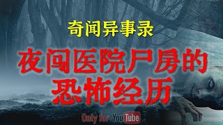 【灵异故事】比猫脸老太还恐怖的诈尸事件 | 卡车司机出事前的诡异遭遇 | 夜闯医院尸房的恐怖经历 | 鬼故事 | 灵异诡谈 | 恐怖故事 | 解压故事 | 网友讲述的灵异故事「民间鬼故事--灵异电台」