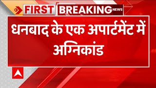 Breaking : धनबाद हादसे में अब तक की बड़ी खबर, 14 लोग खाक, 17 गंभीर रूप से घायल