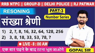 Number series(संख्या श्रेणी ) (class-3) RRB NTPC| GROUP-D|DELHI POLICE|MP POLICE|MPSI| BY:-GOPAL SIR