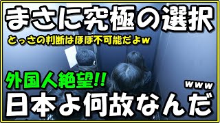 【海外の反応】絶望!!日本で遭遇した場面に「究極の選択だ！」在日外国人たちが困惑!!その理由とは!?