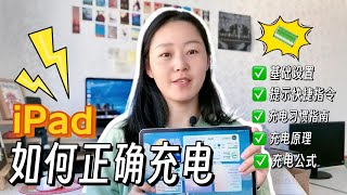 iPad如何正确充电？｜电池健康值｜电池寿命｜平板｜手机｜电脑｜iPad｜iPhone｜Mac｜正确充电指南