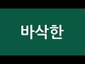 *침샘어택주의* 리얼 겉바속촉 ppasac 담백 돈까스에어