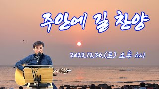 #주안에길찬양 #2023.12.30 #토18:00 #주안에길 #정진호