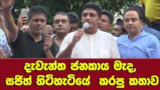 අපිට කිසිම අධිකරණ නියෝගයක් දුන්නෑ පාරෙ යන්න- විරෝධතාකරුවන් මැද සජිත් හිටපු ගමන් කරපු කතාව