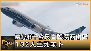 東方航空8千公尺直墜廣西山區 132人生死未卜｜方念華｜FOCUS全球新聞 20220322