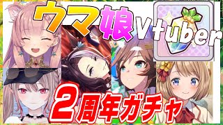 【ウマ娘】ウマ娘Vtuber、2周年ガチャ反応【ねこっくす猫派/八神われ/山吹ぷるあ【Vtuber切り抜き】