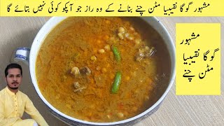 Goga Naqeebia Chanay Recipe | Goga Naqeebia Mutton cholay | Goga Naqeebia Murgh Chanay Recipe