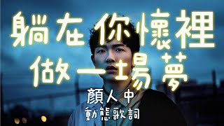 躺在你懷裡做一場夢｜顏人中【高音質 動態歌詞 Lyrics】