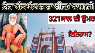 ਡੇਰਾ ਧੰਨ ਧੰਨ ਬਾਬਾ ਬੀਰਮ ਦਾਸ ਜੀ ਬਧੌਛੀ ਕਲਾਂ ||  Full history of baba biram das ji