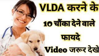 लुवास से VLDA करने के 10 चौंका देने वाले फायदे | Video जरूर देखे ! Best Jobs After VLDD