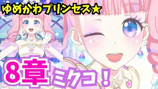 【OPQR】『おしゃれプリンセス』をゆめかわいくアレンジした結果…！？【ワッチャプリマジ！プレイ動画】  #ワッチャプリマジ #プリマジ #ミックスコーデ