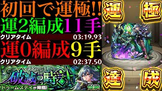 【モンスト】モンストの日のタイムシフトはこれで高速周回!!新爆絶『ドゥームズデイ』初回降臨で運極達成!!運2周回パとガチパ編成の2通りを紹介!!EX『ネッテキシ』用の周回にもおすすめ!!