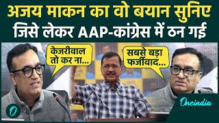 Delhi Politics: Ajay Makan का वो बयान जिसे लेकर दिल्ली में बवाल | AAP vs Congress | वनइंडिया हिंदी