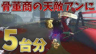 【第五人格】骨董商の天敵 アンに5台分したけど通電事故りましたwww【IdentityV】