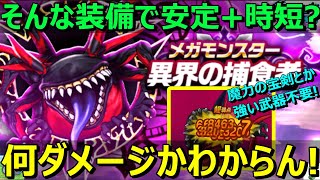 【ドラクエウォーク】そんな古い装備でも安定+時短だと！？何ダメージでているのか不明！弱勇者の異界の捕食者攻略！