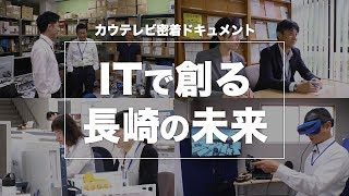 ドキュメント「ITで創る長崎の未来」【扇精光ソリューションズ株式会社】