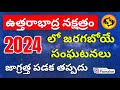 Uttarabhadra nakshatra 2024 telugu|uttarabadra nakshatra characteristics| Meena rasi Phalalu 2024