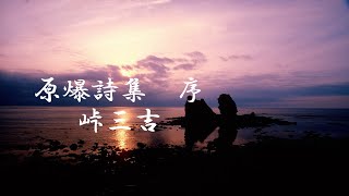 原爆詩集　序　峠三吉　朗読