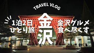 【女ひとり旅】金沢グルメを満喫する1泊2日【SOKI KANAZAWA宿泊】