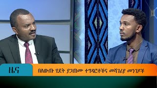 በለውጡ ሂደት ያጋጠሙ ተግዳሮቶችና መሻገሪያ መንገዶች