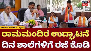 Ramesh Jarkiholi | Ayodhya Ram Mandir ಉದ್ಘಾಟನೆಗೆ ನಾನು ಹೊರಟಿದ್ದೇನೆ | Congress VS BJP