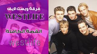 فاكرين فرقة ويست لايف ؟! القصة الكاملة Westlife #music #westlife موسيقي 🎶🎶