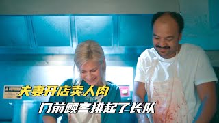 夫妻开店卖人肉，门口排起了长队，22年法国黑色电影《肉罢不能》