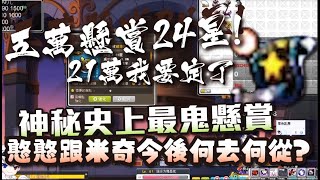 【新楓之谷】【神秘】頻道史上最大挑戰！神秘拿出自己的５萬元私房錢直接霸氣接下２４星力懸賞！？成功機率只有２％！成功的話抱走２１萬新台幣！！到底結果如何？