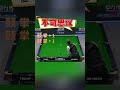 “准神”特鲁姆普打疯了有多秀？ snooker 斯诺克 特鲁姆普