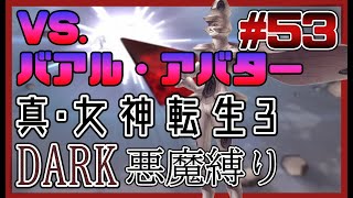 【#53 真・女神転生Ⅲ DARK悪魔縛り】もう友ではない…！VS.バアル・アバター【NOCTURNE マニアクス 実況】