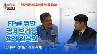 [이해웅의 보스다] FP를 위한 경제브리핑 앵커, 김낙현