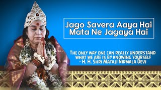 जागो सवेरा आया है माता ने जगाया है सहज योगा भजन jago savera aya hai mata ne jagaya hai sahaja bhajan