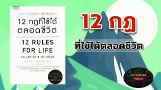 หนังสือเสียง 12 กฏที่ใช้ได้ตลอดทั้งชีวิต | พัฒนาตนเอง