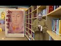 2022_0205 【早安佛光】：悅讀人間5 金剛經講話 joyful humanistic readings 5. about the diamond sutra