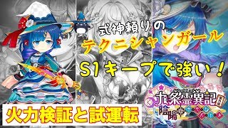 【白猫】式神を使いこなして戦うテクニシャンガール！ 九条霊異記 陰陽サモンバトル トワの火力検証と試運転【やみなべディストラクション】