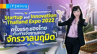 Startup and Innovation Thailand Expo 2022 ครั้งแรกของไทย กับการจัดงานแบบจักรวาลนฤมิต l iT24Hrs